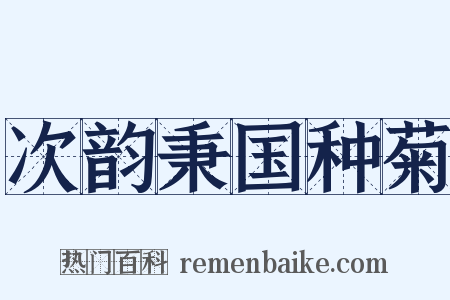 次韵秉国种菊是什么意思的图片